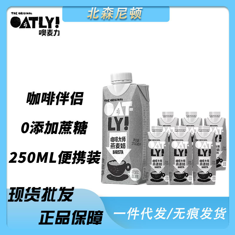 【新效期】OATLY噢麦力谷物饮料咖啡大师燕麦奶 便携装250ml 咖啡