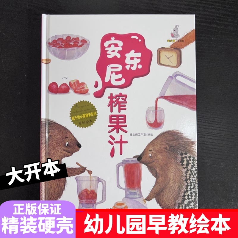 正版硬壳批发安东尼榨果汁 4-7岁儿童故事绘本 幼儿园早教精装