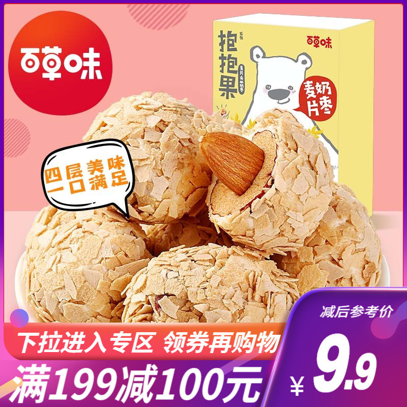 满减百草味麦片夹心奶枣128g红枣巴旦木抱抱果网红零食休闲小吃