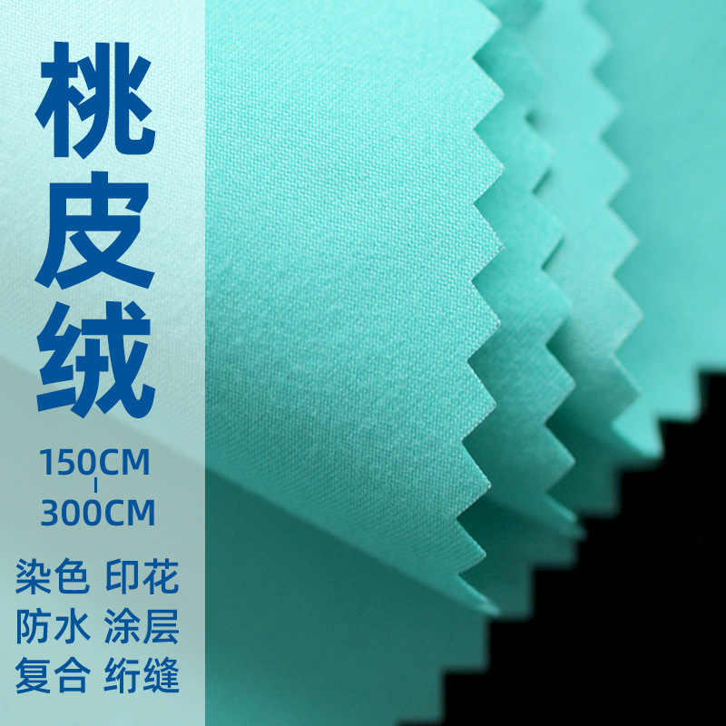 全涤平桃磨毛布服装校服围裙工艺沙滩裤面料水蜜桃箱包斜纹桃皮绒