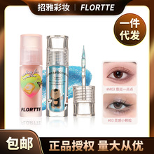 【包邮】FLORTTE/花洛莉亚液体眼影亮片闪片细闪哑光色卧蚕提亮液