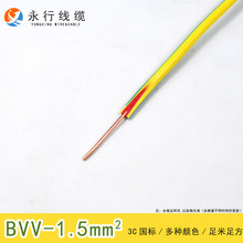 永行电线电缆阻燃BVV1.5平方国标铜芯硬线家装双塑单股护套线