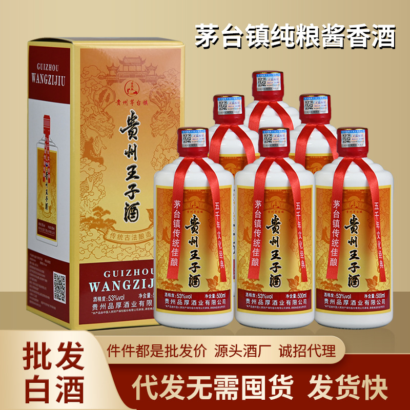 茅台镇纯粮食酱香白酒贵州王子酒白酒批发53度白酒