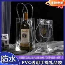 现货Pvc防漏水冰镇红酒手提冰酒袋 葡萄酒包装透明手提袋礼品袋