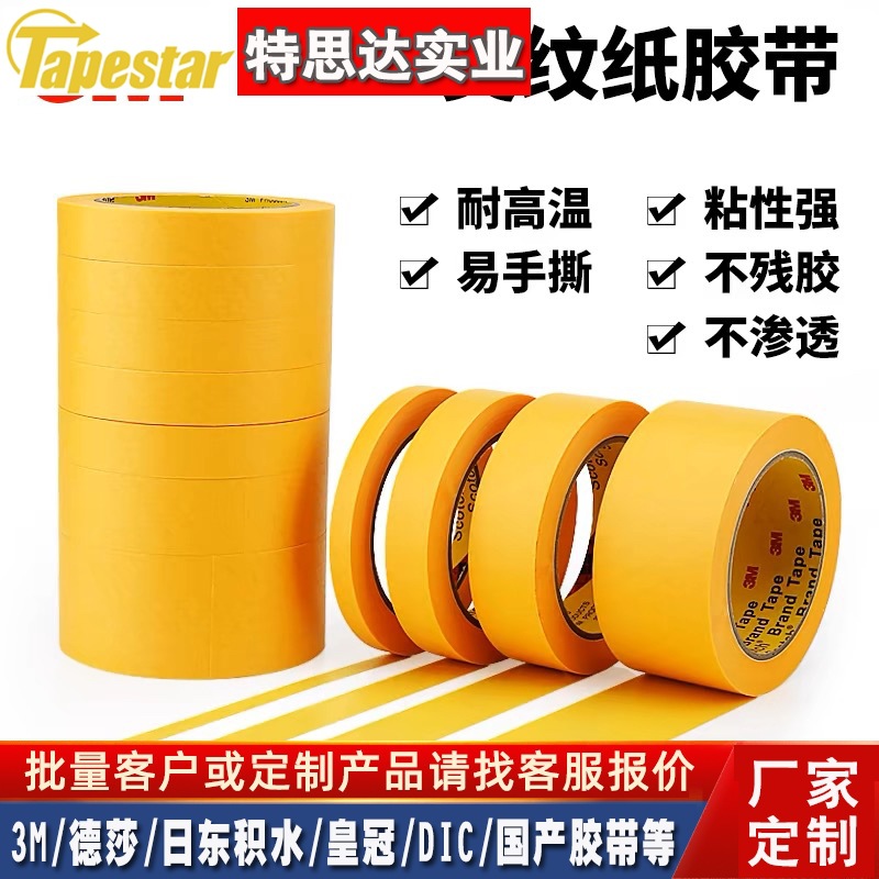 3m244美纹纸胶带烤漆专用喷涂遮蔽无痕耐高温黄色皱纹单面胶带