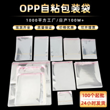 自粘袋OPP袋 透明不干胶包装袋服装包装袋全新料加厚opp自粘袋