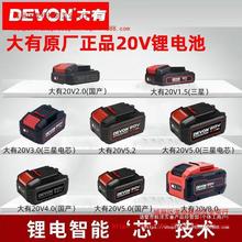 DEVON大有2903电动工具20V锂电池5150适配5401通用5733扳手5298