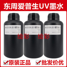 台湾东周爱普生UV墨水原装进口五代TX800七代XP600硬墨软墨批发