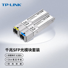 TP-LINK TL-SM311SSA/B-2KM 单模单纤SFP光纤模块SC接口2公里一对