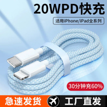 爆款20WPD彩色编织快充数据线适用苹果14iPhone13加长手机充电线