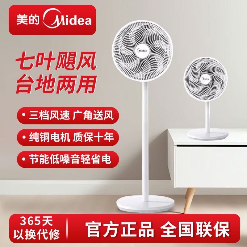 美的电风扇落地扇家用台式立式两用大风节能静音客厅摇头官方正品