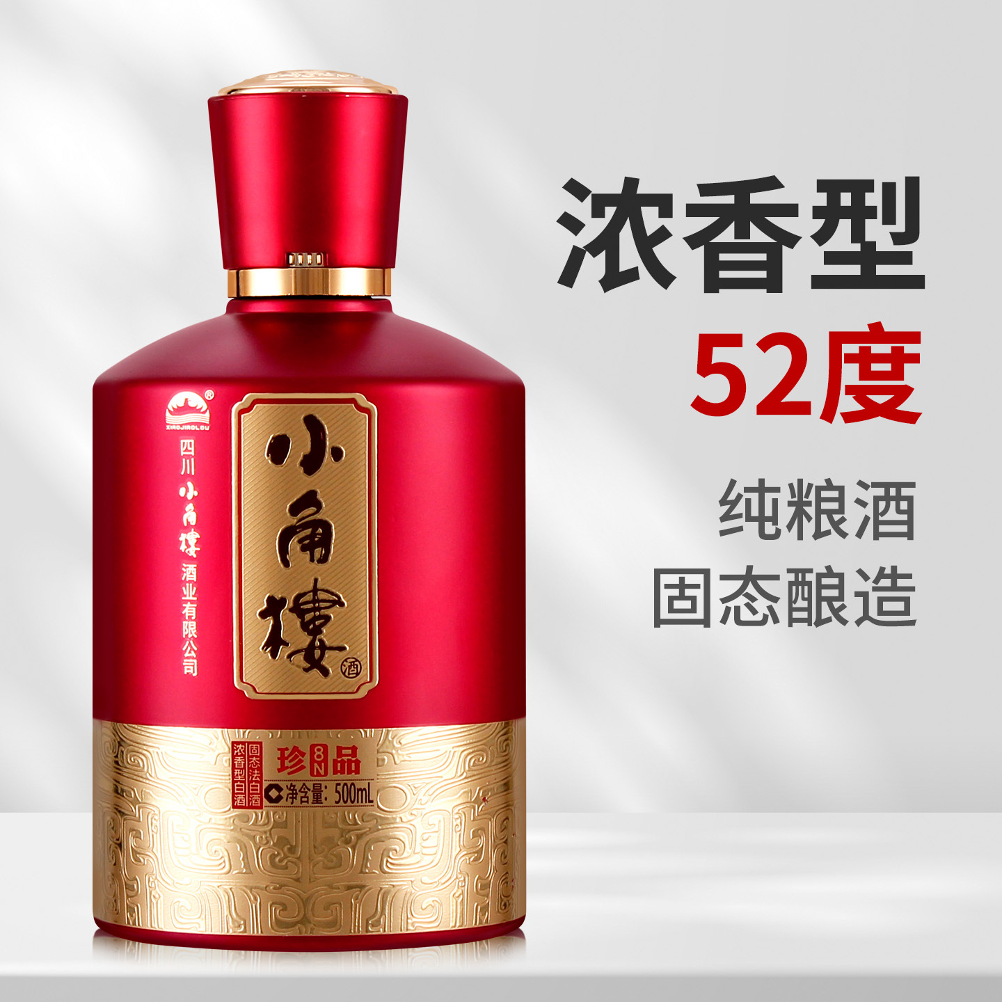 浓香型白酒小角楼珍品8N52度 礼盒装500ml喜宴寿宴