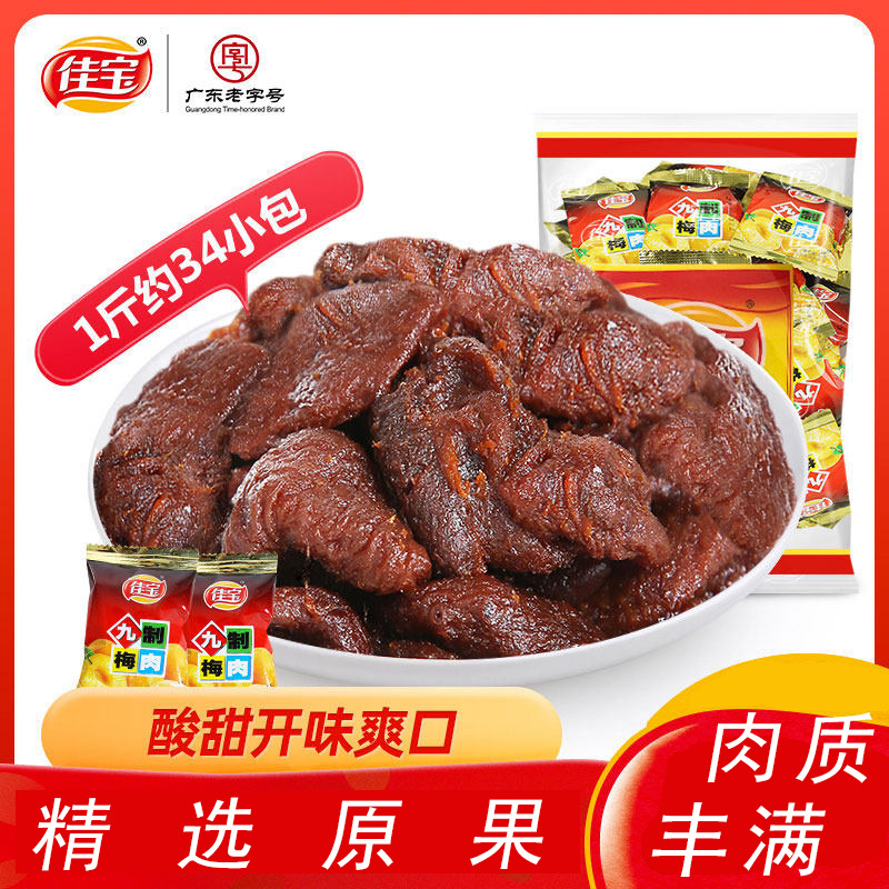 佳宝九制梅肉2500g无核话梅肉干梅子青梅酸梅蜜饯果脯零食徽记