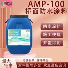 AMP-100桥面防水涂料 桥面道路 溶剂反应型防水 二阶反应型防水层