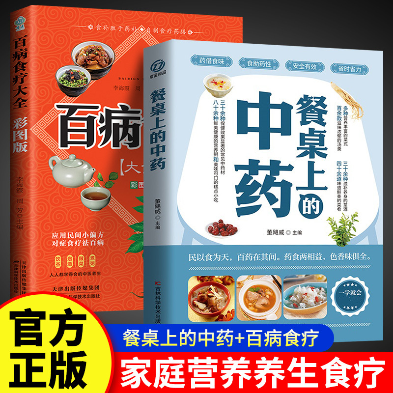 百病食疗大全餐桌上的中药食谱调理四季家庭营养健康保健养生书