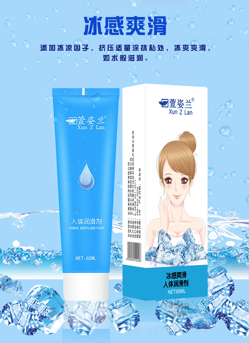 萱姿兰情趣用品人体润滑剂60ml免清洗冰感热感芦荟人体润滑液体