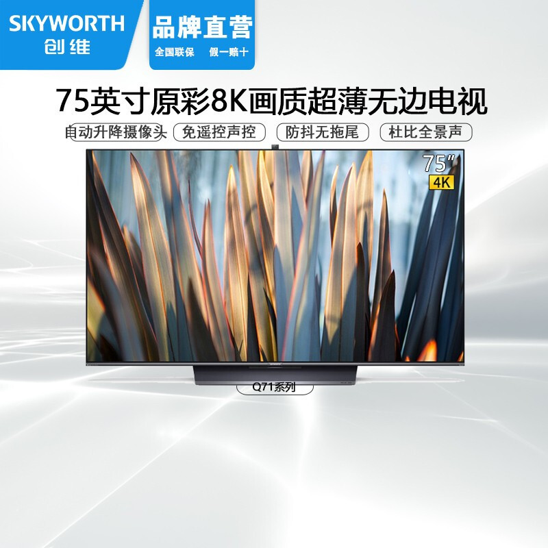 创维5g 8k液晶电视86q71 75q71 65q71高端全面屏视频通话别墅首选