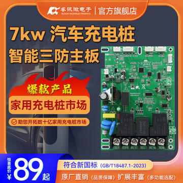 7kw汽车充电桩控制板 原厂直销充电桩整桩商可开发交流充电桩主板