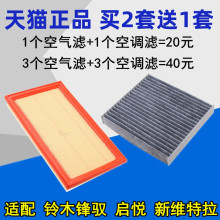 适配铃木锋驭 启悦 新维特拉 骁途1.6空气滤芯 空调滤清器格 空滤