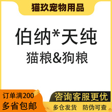 伯纳猫粮天纯狗粮幼成犬鸭肉梨草原红肉经典成猫幼猫粮博纳批发