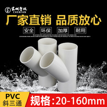 PVC斜三通PVC45度三通接头空调滴水配件20 25 32 40 50 637590110