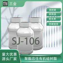 SJ-106聚酯改性有机硅树脂 耐高温高耐磨耐水煮 厂家直销量大从优
