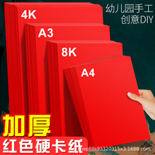 红色卡纸a4中国红加厚大号4K幼儿园学生贺卡纸手工制作硬卡纸批发