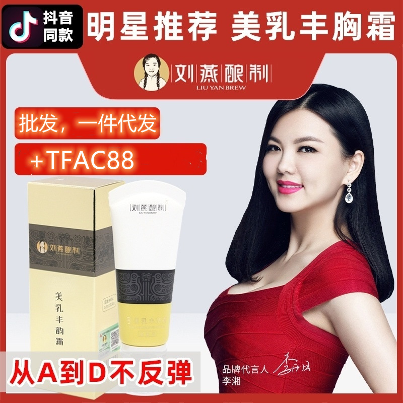 刘燕酿制丰胸乳霜正品美乳丰韵霜外用霜增大乳房产后修复代发批发