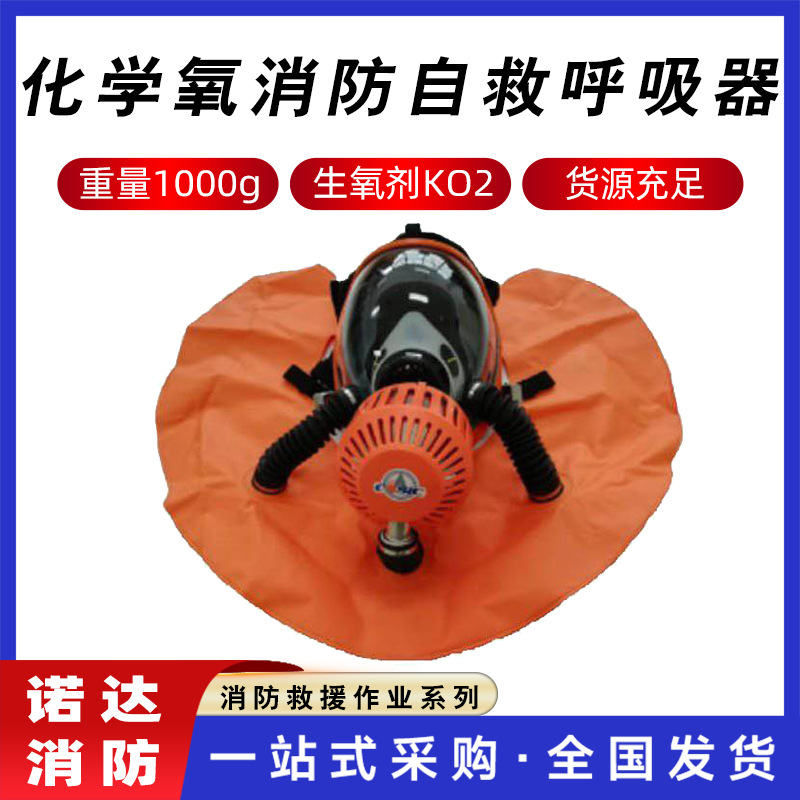 化学氧消防自救呼吸器过滤式救援面罩防火防烟密闭空间自救面罩