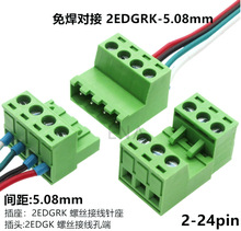 免焊对接2EDG 5.08mm 对插式2EDGRK5整套 插拔绿色接线端子2p-24p