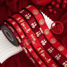 新年丝带喜庆红色缎带春节跨年装饰彩带礼品包装蝴蝶结烫金印字带