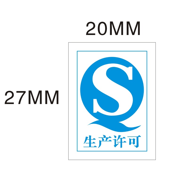现货中号蓝色qs生产许可标贴 检验不干胶标签20*27mm(980个/20元)