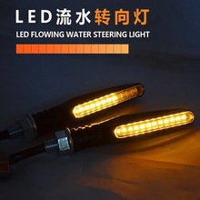 摩托车led流水转向灯小怪兽小忍者改装一字跑马灯12v转弯灯通用