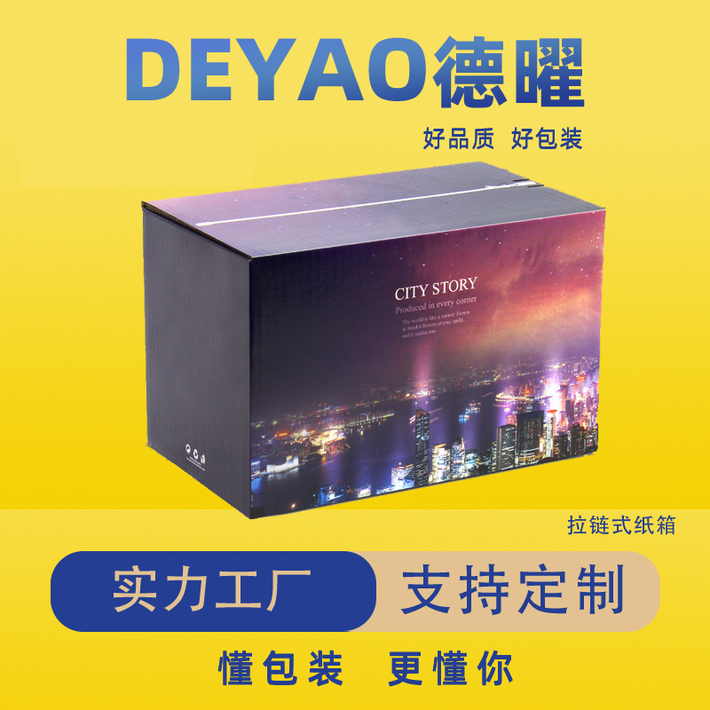 厂家定 制电商快递盒彩印定 制包装纸盒撕拉瓦楞纸折叠拉链式纸箱