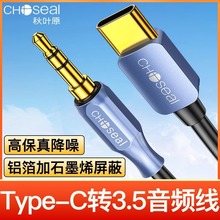 秋叶原(CHOSEAL)Type-C转3.5mm转接线车载AUX音频线 QS3536