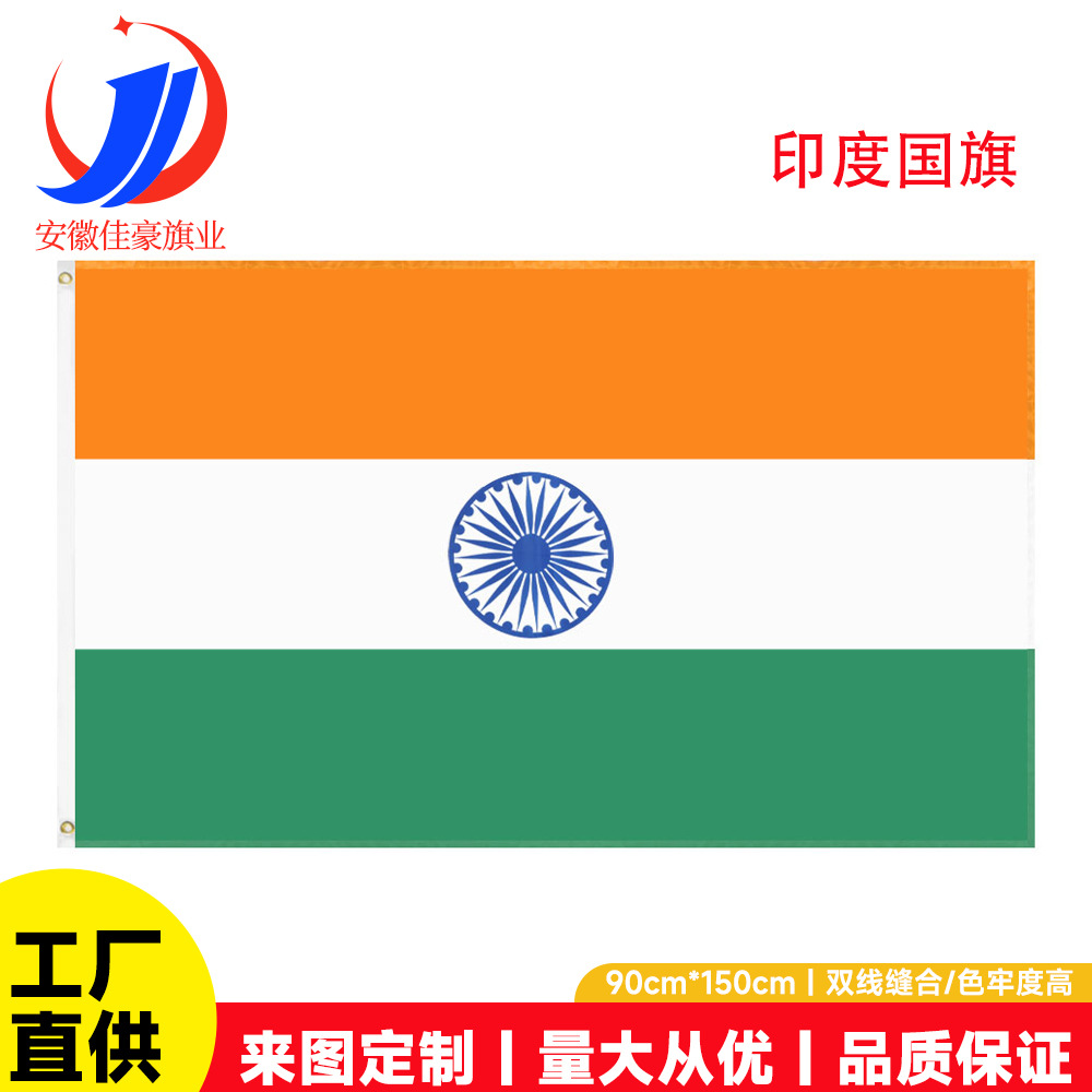 90*150cm印度国旗现货批发3*5ft涤纶旗子厂家india旗帜跨境货源