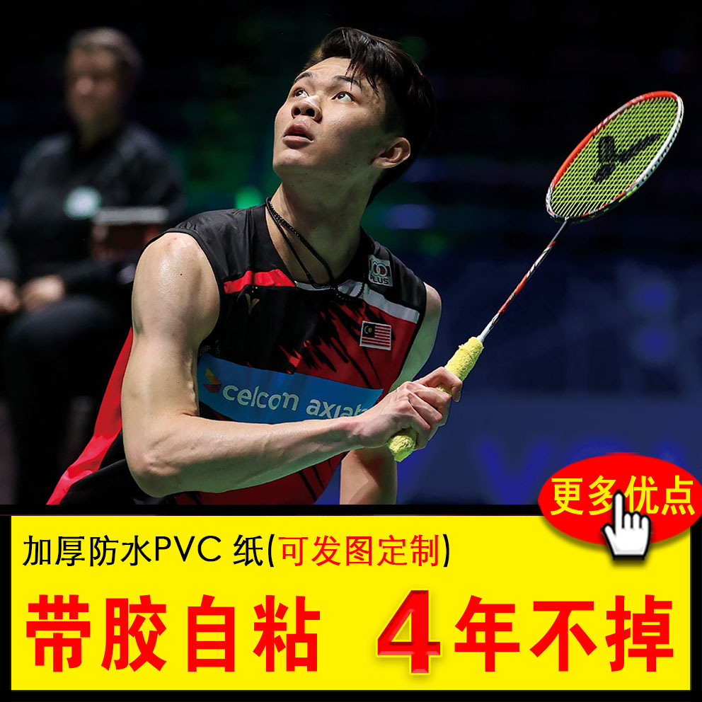 3y李梓嘉谌龙羽毛球运动员海报自粘防水房间宿舍桌面墙纸装饰画定