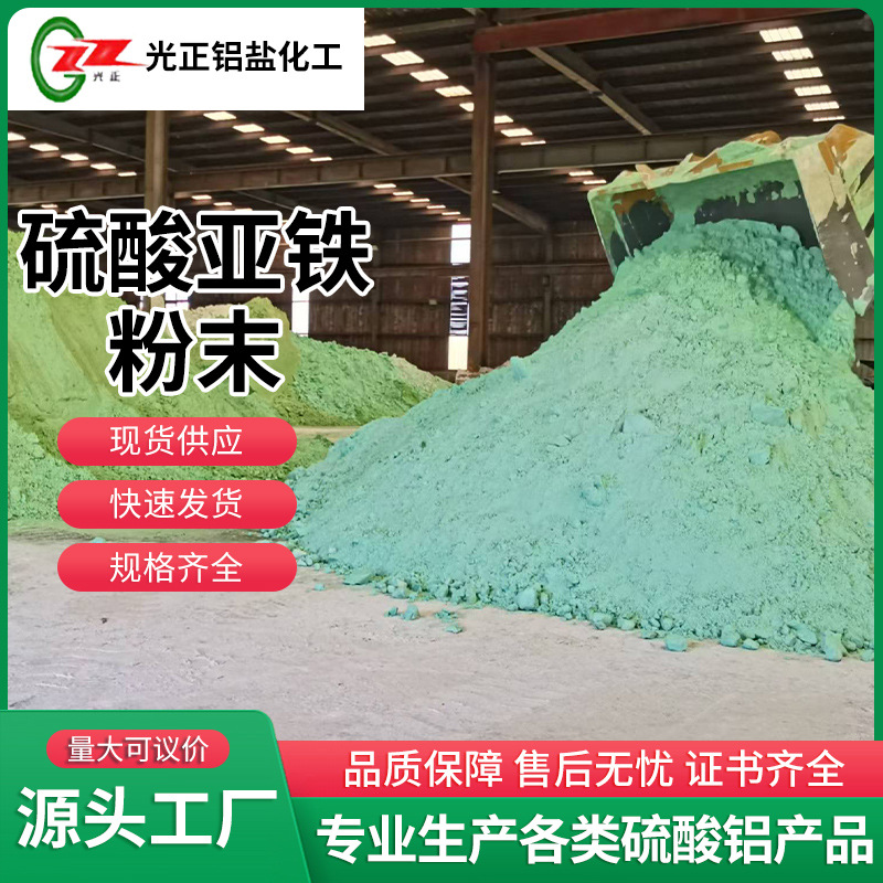 硫酸亚铁工业级污水处理工业水处理无水硫酸亚铁土壤改良硫酸亚铁