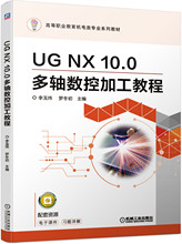 UG NX10.0多轴数控加工教程(高等职业教育机电类专业系