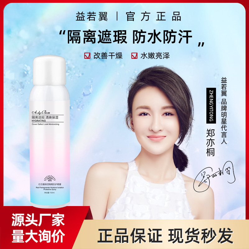 益若翼红石榴隔离防晒霜喷雾全身脖子面部防水紫外线学生军训男女