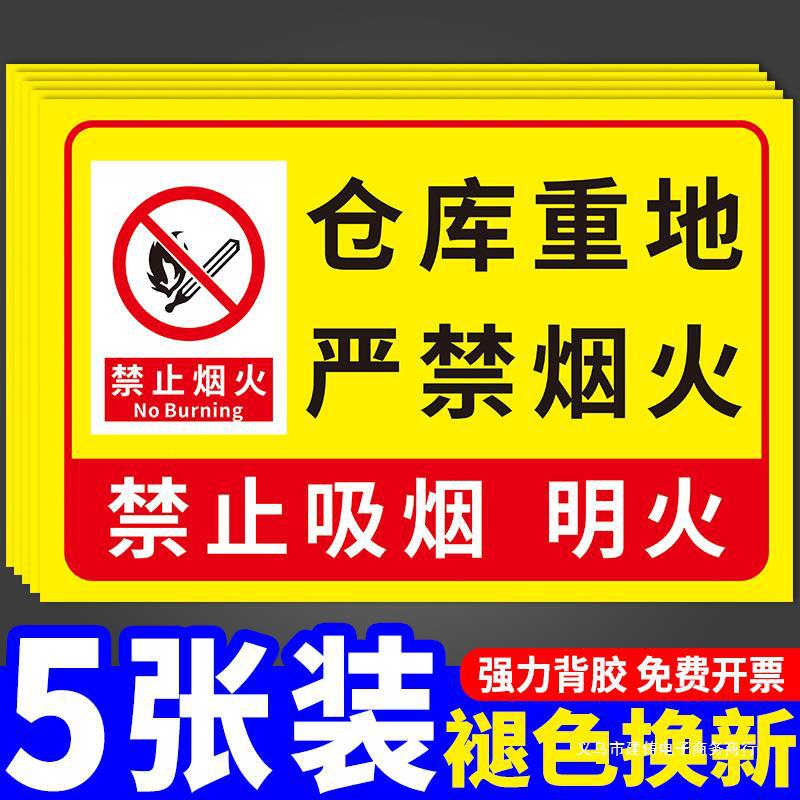 仓库重地严禁烟火警示牌禁止吸烟明火提示牌标识贴纸标语牌厂区请