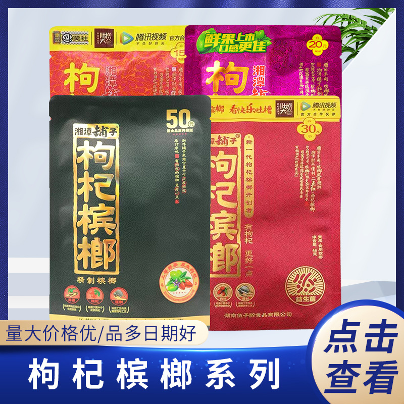 新品伍子醉槟榔 15元20元30元枸杞槟榔湘潭铺子批发包邮带谢票