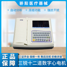 三锐十二道全数字心电图机ECG-3312自动分析结果12导心电图检查仪