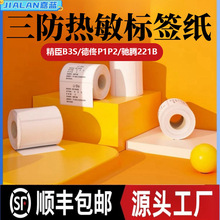 三防不干胶热敏打印纸德佟P1P2精臣B3SB11超市价格防水标签热敏纸