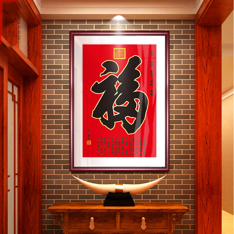 竖版福字装裱挂画康熙字画玄关背景墙画客厅中堂画风新年装饰
