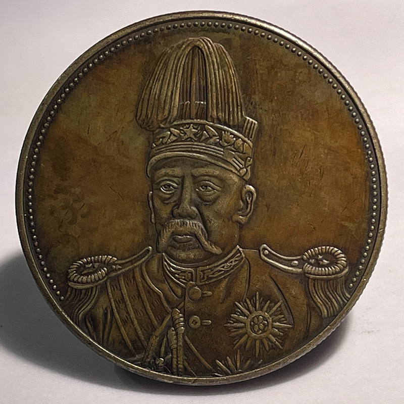 银元黄铜样币 袁大头高帽奖章39.