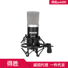 Takstar_得胜 PC-K500 简装版电容麦克风电脑K歌设备录音主播话筒