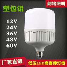 低压高富帅LED灯泡12V 24V 36V 48V 60V塑包铝DC/AC12-85V低压灯