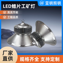 亚明led鳍片工矿灯50W散热高亮足瓦厂房灯80W100W150W200W250W300