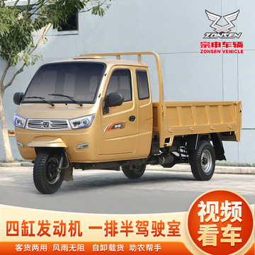 宗申四缸三轮摩托车燃汽油正自卸半封闭发动机五轮带棚水冷三轮车